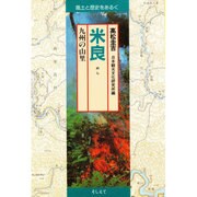 米良-九州の山里(風土と歴史をあるく)