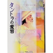 タントラの変容 [単行本]