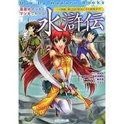 重要ポイントとマンガでわかる!水滸伝―108星、梁山泊の栄光とその終焉まで!(Moe De Wakaru Books) [単行本]