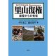 里山復権―能登からの発信 [単行本]