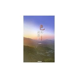色の風景〈3〉ふるさと [図鑑]