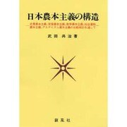 日本農本主義の構造―老農農本主義、官僚農本主義、数学農本主義、社会運動、農本主義、アカデミズム農本主義の比較検討を通して