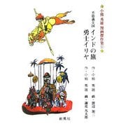 不思議な国 インドの旅・勇士イリヤ(小熊秀雄漫画傑作集〈1〉) [単行本]
