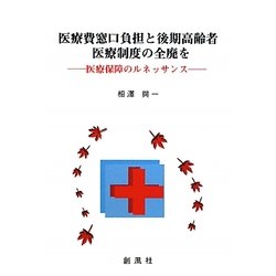 医療費窓口負担と後期高齢者医療制度の全廃を―医療保障のルネッサンス [単行本]