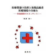 医療費窓口負担と後期高齢者医療制度の全廃を―医療保障のルネッサンス [単行本]