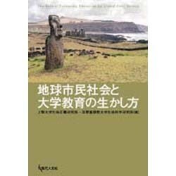 地球市民社会と大学教育の生かし方 [単行本]