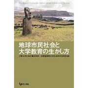 地球市民社会と大学教育の生かし方 [単行本]