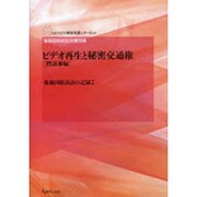 ビデオ再生と秘密交通権 控訴審編－後藤国賠訴訟の記録2（GENJIN刑事弁護シリーズ 4） [単行本]