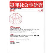 犯罪社会学研究 第32号 [単行本]