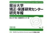 龍谷大学矯正・保護研究センター研究年報 第7号(2010年) [単行本]