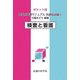 ポケット版 実践的看護マニュアル 共通技術編〈3〉検査と看護 [単行本]