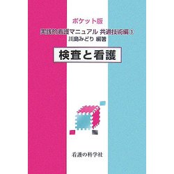 ポケット版 実践的看護マニュアル 共通技術編〈3〉検査と看護 [単行本]