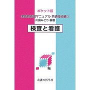 ポケット版 実践的看護マニュアル 共通技術編〈3〉検査と看護 [単行本]