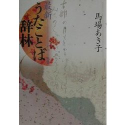 最新 うたことば辞林 [単行本]
