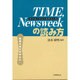 TIME,Newsweekの読み方―論理の流れを中心に [単行本]