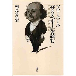 フローベール『サラムボー』を読む―小説・物語・テクスト [単行本]