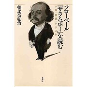 フローベール『サラムボー』を読む―小説・物語・テクスト [単行本]