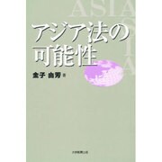 アジア法の可能性 [単行本]