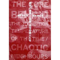 時代の体温―陰核・混沌の隣人たち [単行本]