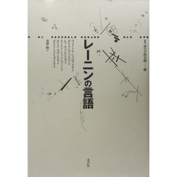 レーニンの言語(叢書 記号学的実践) [単行本]