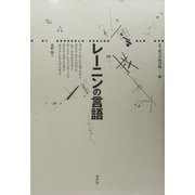 レーニンの言語(叢書 記号学的実践) [単行本]