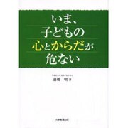いま、子どもの心とからだが危ない [単行本]