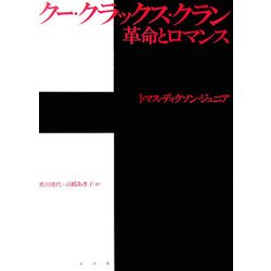 クー・クラックス・クラン 革命とロマンス [単行本]