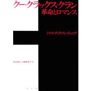 クー・クラックス・クラン 革命とロマンス [単行本]