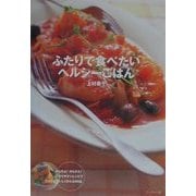 ふたりで食べたいヘルシーごはん [単行本]