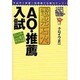 電光石火AO・推薦入試－コミュニケーション能力アップへの道（大学受験ココでカセぐ!!） [単行本]
