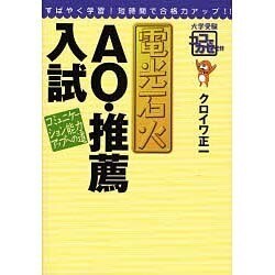 電光石火AO・推薦入試－コミュニケーション能力アップへの道（大学受験ココでカセぐ!!） [単行本]