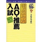 電光石火AO・推薦入試－コミュニケーション能力アップへの道（大学受験ココでカセぐ!!） [単行本]
