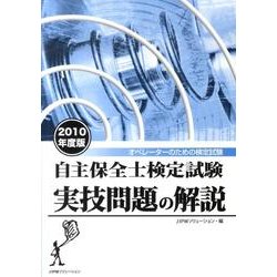 自主保全士検定試験実技問題の解説 2010年度版 [単行本]