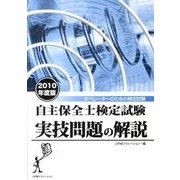 自主保全士検定試験実技問題の解説 2010年度版 [単行本]