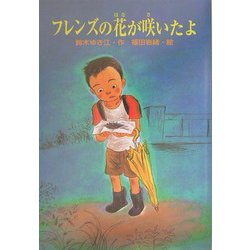 フレンズの花が咲いたよ [単行本]