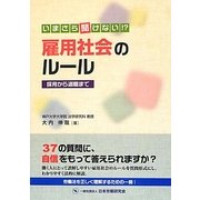 いまさら聞けない!?雇用社会のルール―採用から退職まで