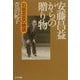 安藤昌益からの贈り物―石垣忠吉の物語 [単行本]