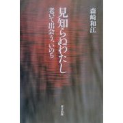 見知らぬわたし―老いて出会う、いのち [単行本]