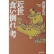 近世「食い倒れ」考 [単行本]