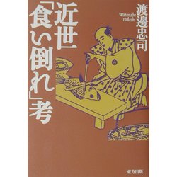 近世「食い倒れ」考 [単行本]