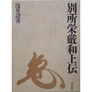 別所栄厳和上伝 [単行本]