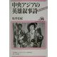 中央アジアの英雄叙事詩―語り伝わる歴史(ユーラシア・ブックレット〈No.35〉) [全集叢書]