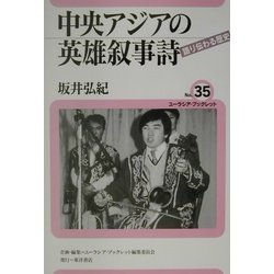 中央アジアの英雄叙事詩―語り伝わる歴史(ユーラシア・ブックレット〈No.35〉) [全集叢書]