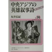 中央アジアの英雄叙事詩―語り伝わる歴史(ユーラシア・ブックレット〈No.35〉) [全集叢書]