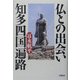 仏との出会い 知多四国遍路 [単行本]