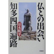 仏との出会い 知多四国遍路 [単行本]