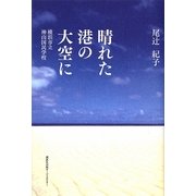 晴れた港の大空に―横浜市立神山国民学校 [単行本]