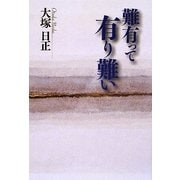 難有って有り難い―生きるとは〈3〉 [単行本]