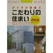 こだわりの住まい26選(HOME MAKE) [単行本]