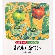 カルちゃんエルくん あついあつい [絵本]